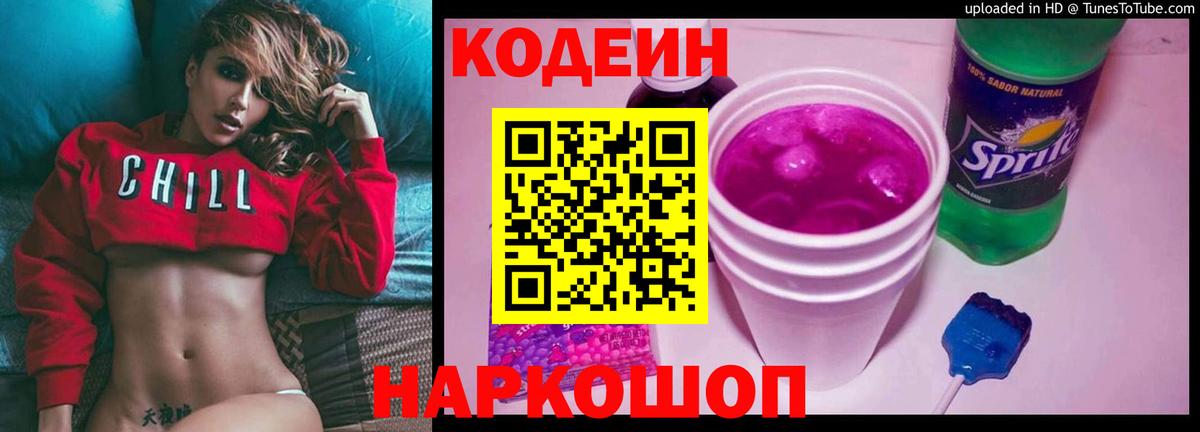 Кодеин напиток Lean (лин) Старая Купавна